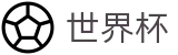 FIFA世界杯买球 - WorldCup外围服务大厅 - 世界杯买球哪个倍率高返点高